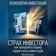 Постер книги Страх инвестора: как преодолеть барьер первого шага инвестиций