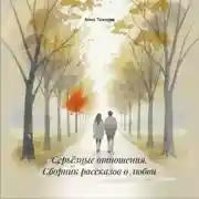 Постер книги Серьёзные отношения. Сборник рассказов о любви