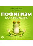 Лекс Купер - Пофигизм как суперсила. Искусство жить без стресса