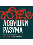 Майкл Уилсон - Ловушки разума. Почему наш мозг выбирает легкие ответы вместо правильных и как это исправить