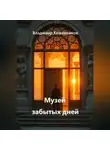 Владимир Кожевников - Музей забытых дней