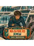 Гизум Герко - Мальчик из Ямы 2: Обнуление