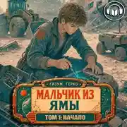 Постер книги Мальчик из Ямы 1: Начало