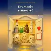 Постер книги Кто живет в аптечке?