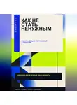 Nikita Danilov - Как стать ненужным