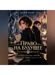 Элин Вейр - Детективное агентство "Фэйлин". Право на будущее