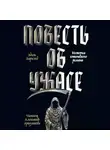 Эдит Биркхед - Повесть об ужасе