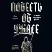 Постер книги Повесть об ужасе