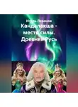 Игорь Леванов - Кандалакша - место силы. Древняя Русь