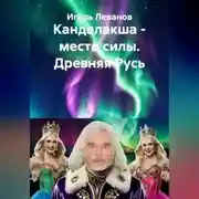 Постер книги Кандалакша - место силы. Древняя Русь