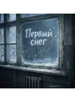 Алексей Тарасов - Первый снег