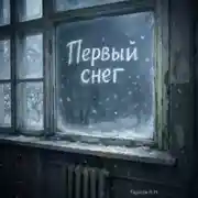 Постер книги Первый снег