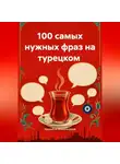 Эркинбой Маманазаров - 100 самых нужных фраз на турецком