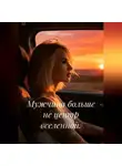 Марина Поджюнене - Мужчина больше не центр вселенной