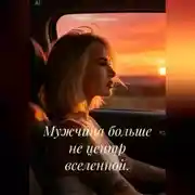 Постер книги Мужчина больше не центр вселенной