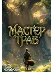 Мордорский Ваня - Мастер Трав. Книга 5