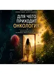 Анара Джумабаева - Для чего приходит онкология?