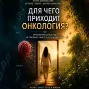 Постер книги Для чего приходит онкология?