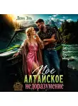 Лена Эль - Мое алтайское недоразумение