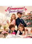 Ольга Риви - Осторожно! Детки сводят