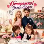 Постер книги Осторожно! Детки сводят