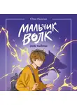 Юлия Иванова - Мальчик-волк. Зов тайны