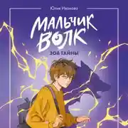Постер книги Мальчик-волк. Зов тайны