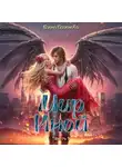 Елена Паленова - Мир Иной. Часть 1