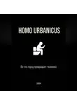 Аскар Сейт - Homo Urbanicus - Во что город превращает человека
