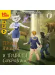 Анна Овчинникова - Принц, нищий и планета сокровищ