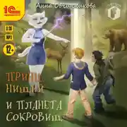 Постер книги Принц, нищий и планета сокровищ