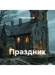 Говард Лавкрафт - Праздник