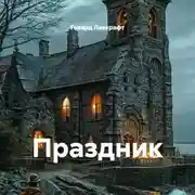Постер книги Праздник