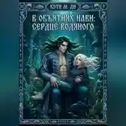 Постер книги В объятиях Нави. Сердце Водяного