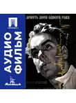 Михаил Ромм - Девять дней одного года - аудиофильм