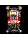 Михаил Сарбучев - Крест против Коловрата – тысячелетняя война