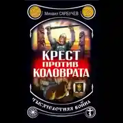 Постер книги Крест против Коловрата – тысячелетняя война