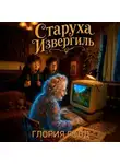 Глория Голд - Старуха Извергиль