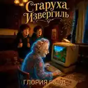 Постер книги Старуха Извергиль