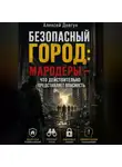 Алексей Довгун - Безопасный город: Мародёры — что действительно представляет опасность