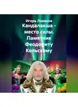 Игорь Леванов - Кандалакша - место силы. Памятник Феодориту Кольскому