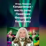 Постер книги Кандалакша - место силы. Памятник Феодориту Кольскому
