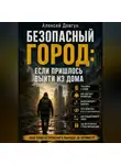 Алексей Довгун - Безопасный город: Если пришлось выйти из дома