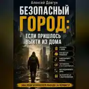 Постер книги Безопасный город: Если пришлось выйти из дома