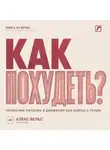 Алекс Вельс - Как похудеть? Устойчивые привычки питания и движения без войны с телом
