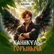 Постер книги Каникулы Горыныча