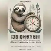 Постер книги Конец прокрастинации: полное руководство по продуктивности для откладывающих дела на потом. Четкий пошаговый план на 21 день. Книга-тренинг