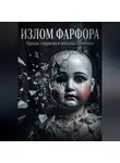 Вишневая Заря - Излом фарфора