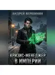 Андрей Вершинин - Кризис-менеджер в Империи. Том 1: Нулевой баланс