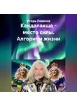 Игорь Леванов - Кандалакша - место силы. Алгоритм жизни